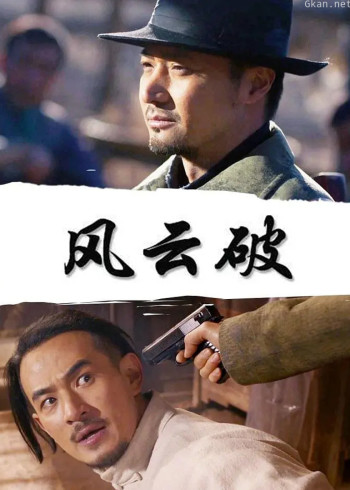 风云破
