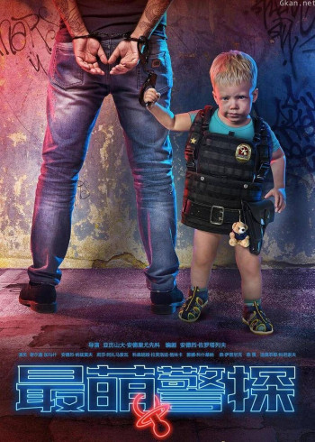 最萌警探