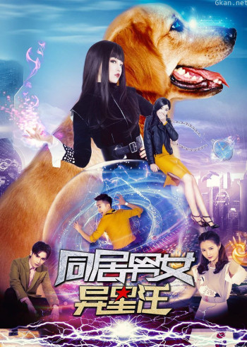 同居男女异星汪