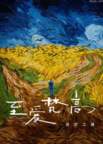 至爱梵高·星空之谜
