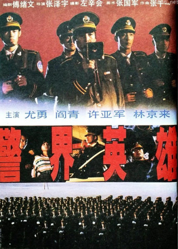 警界英雄