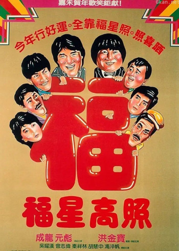 福星高照
