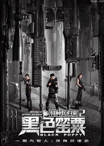 特种兵归来2：黑色罂粟