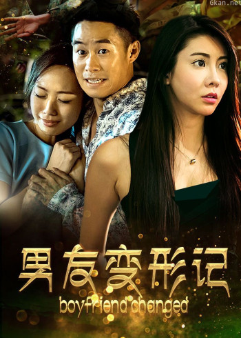男友变形记