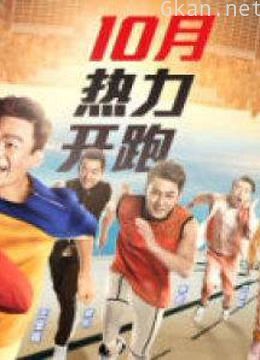 《奔跑吧兄弟》精彩片段