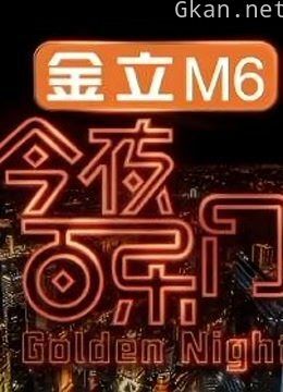 《今夜百乐门》精彩集锦