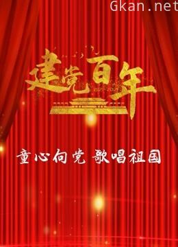 建党百年·童心向党