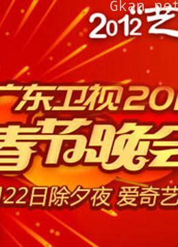 广东卫视2012春晚