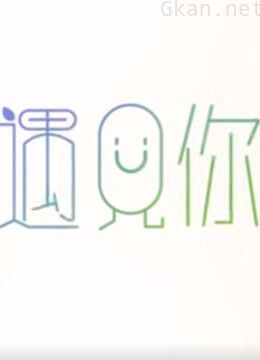 《马上遇见你》精彩集锦