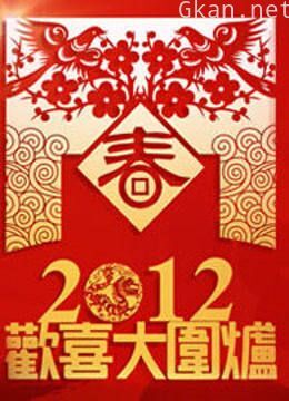 厦门卫视2012春晚
