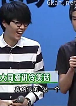 周末星派对:朋友说方大同爱讲冷笑话,还嫌没人笑!