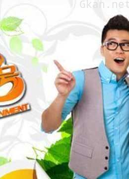 欢乐集结号:人生需要笑对-精彩片段