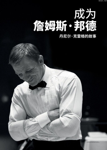 成为詹姆斯·邦德：丹尼尔·克雷格的故事