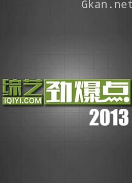 综艺劲爆点2013