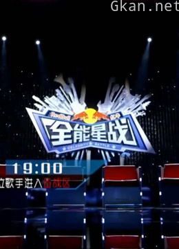 全能星战精彩片段