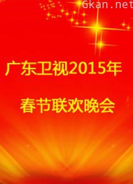 广东珠江2015春晚