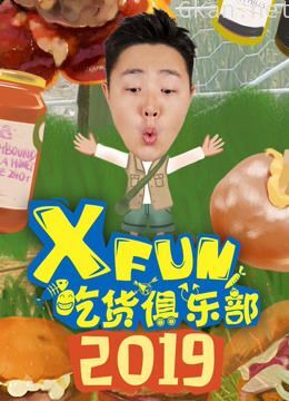 2019xfun吃货俱乐部