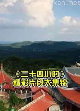 《二十四小时》-大型户外真人秀