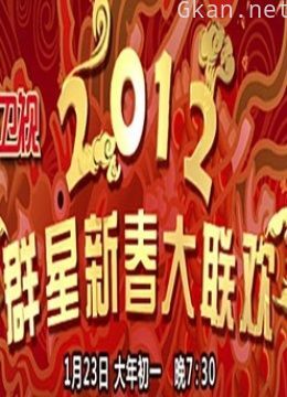 东方卫视2012春晚