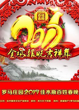 佳木斯百姓春晚