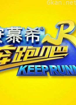 奔跑吧:热血青春,一路向前