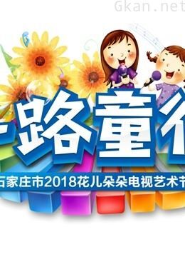 石家庄广播电视台《一路童行》电视艺术节宣传片