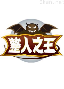 国内最初整人综艺《整人之王》