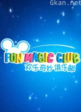 欢乐奇妙俱乐部