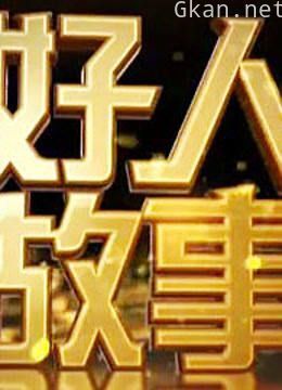 好人故事