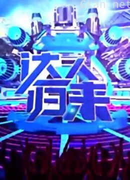 创意中国秀达人归来精彩片段