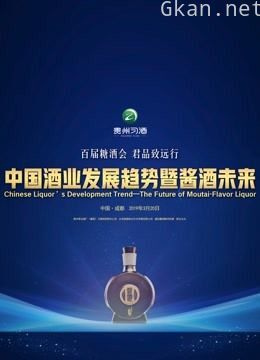 中国酒业发展趋势之酱酒未来