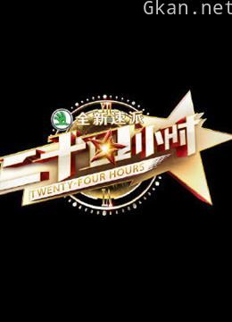 《二十四小时》搞笑合集