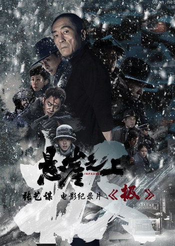 《极》:张艺谋《悬崖之上》电影幕后纪录片