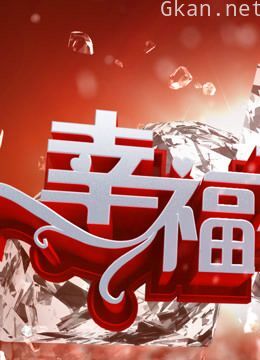 幸福来敲门 精彩片段