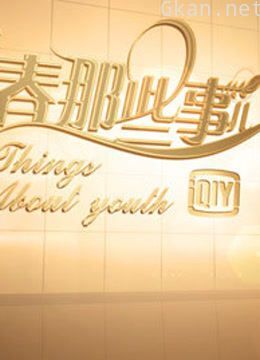 青春那些事儿(1080p)