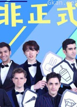 《非正式会谈》精彩片段