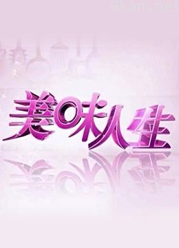 美味人生