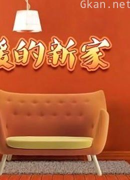 暖暖的新家精彩片段