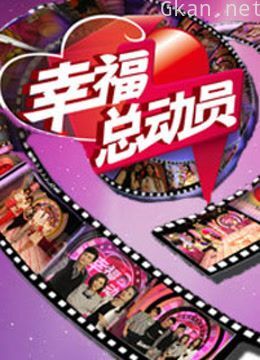 幸福总动员
