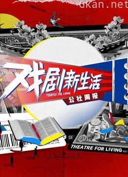 戏剧新生活——公社周报