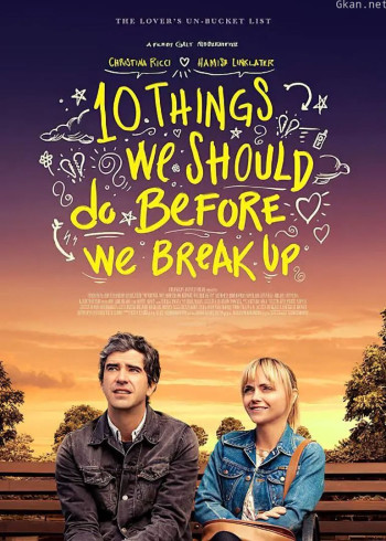 分手前要做的十件事