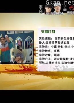 惊喜实验室精彩片段