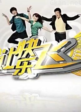 让快乐飞:经典内容