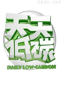 天天低碳