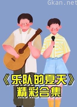 乐队的夏天集结预告