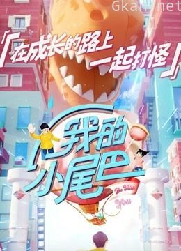 《我的小尾巴》集锦合集