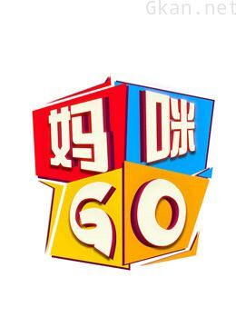 妈咪go