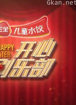 《开心俱乐部》精彩片段