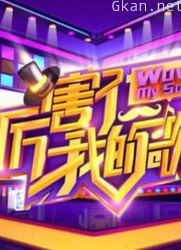 厉害了我的歌精彩片段集锦