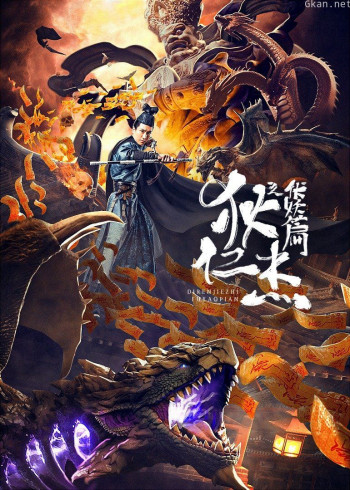 狄仁杰之伏妖篇